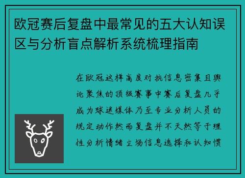 欧冠赛后复盘中最常见的五大认知误区与分析盲点解析系统梳理指南 欧冠赛后复盘中最常见的五大认知误区与分析盲点解析系统梳理指南