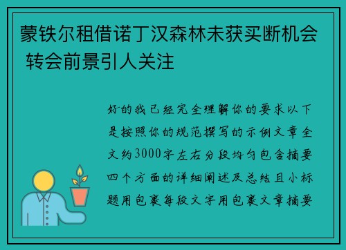 蒙铁尔租借诺丁汉森林未获买断机会 转会前景引人关注 蒙铁尔租借诺丁汉森林未获买断机会 转会前景引人关注