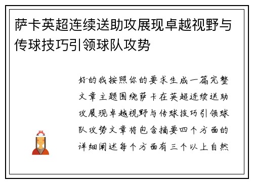 萨卡英超连续送助攻展现卓越视野与传球技巧引领球队攻势 萨卡英超连续送助攻展现卓越视野与传球技巧引领球队攻势