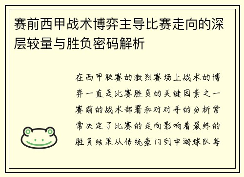 赛前西甲战术博弈主导比赛走向的深层较量与胜负密码解析 赛前西甲战术博弈主导比赛走向的深层较量与胜负密码解析