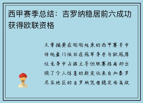 西甲赛季总结:吉罗纳稳居前六成功获得欧联资格 西甲赛季总结:吉罗纳稳居前六成功获得欧联资格