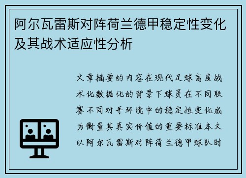 阿尔瓦雷斯对阵荷兰德甲稳定性变化及其战术适应性分析 阿尔瓦雷斯对阵荷兰德甲稳定性变化及其战术适应性分析