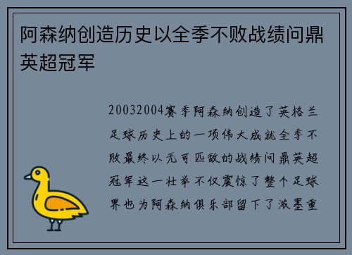 阿森纳创造历史以全季不败战绩问鼎英超冠军 阿森纳创造历史以全季不败战绩问鼎英超冠军