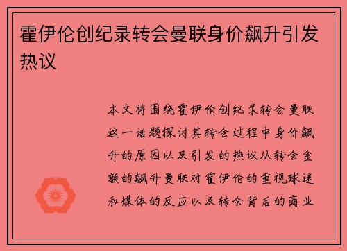 霍伊伦创纪录转会曼联身价飙升引发热议 霍伊伦创纪录转会曼联身价飙升引发热议
