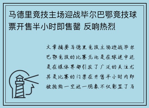 马德里竞技主场迎战毕尔巴鄂竞技球票开售半小时即售罄 反响热烈 马德里竞技主场迎战毕尔巴鄂竞技球票开售半小时即售罄 反响热烈