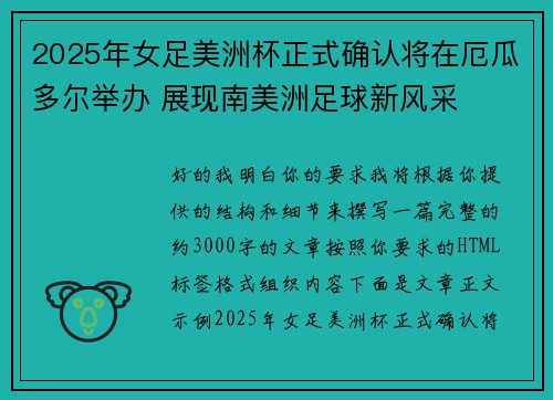 2025年女足美洲杯正式确认将在厄瓜多尔举办 展现南美洲足球新风采 2025年女足美洲杯正式确认将在厄瓜多尔举办 展现南美洲足球新风采
