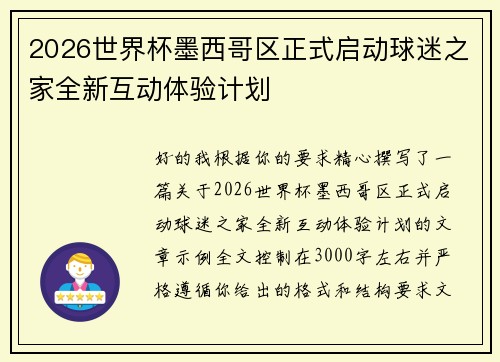 2026世界杯墨西哥区正式启动球迷之家全新互动体验计划 2026世界杯墨西哥区正式启动球迷之家全新互动体验计划