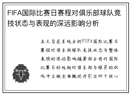 FIFA国际比赛日赛程对俱乐部球队竞技状态与表现的深远影响分析 FIFA国际比赛日赛程对俱乐部球队竞技状态与表现的深远影响分析