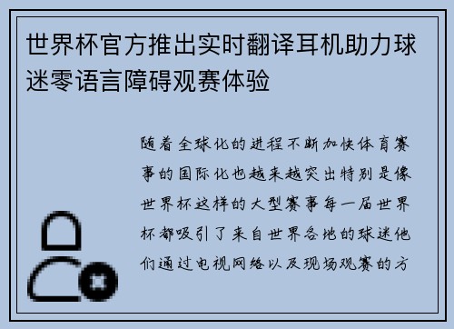 世界杯官方推出实时翻译耳机助力球迷零语言障碍观赛体验 世界杯官方推出实时翻译耳机助力球迷零语言障碍观赛体验