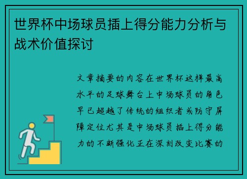 世界杯中场球员插上得分能力分析与战术价值探讨 世界杯中场球员插上得分能力分析与战术价值探讨