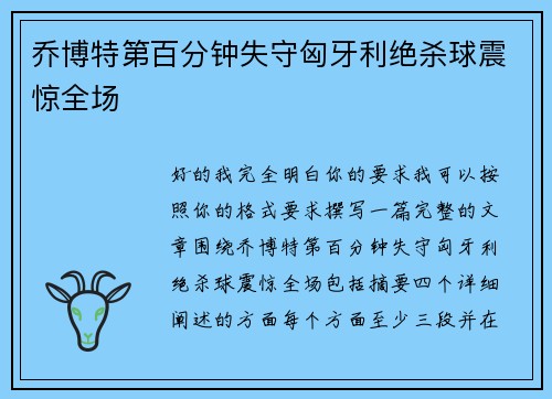 乔博特第百分钟失守匈牙利绝杀球震惊全场 乔博特第百分钟失守匈牙利绝杀球震惊全场