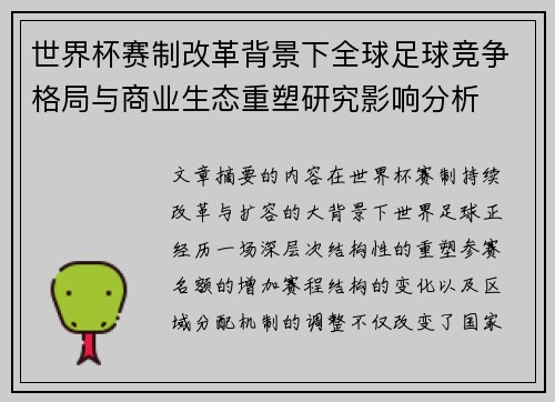 世界杯赛制改革背景下全球足球竞争格局与商业生态重塑研究影响分析 世界杯赛制改革背景下全球足球竞争格局与商业生态重塑研究影响分析