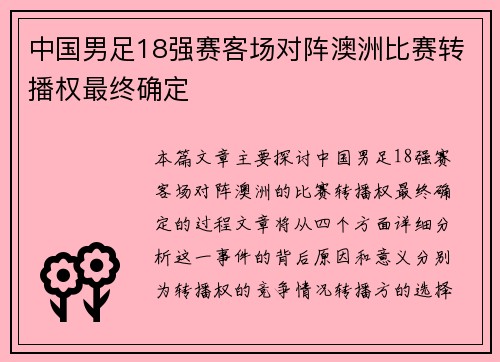 中国男足18强赛客场对阵澳洲比赛转播权最终确定 中国男足18强赛客场对阵澳洲比赛转播权最终确定