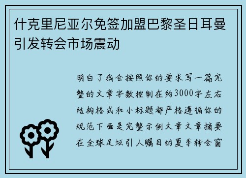 什克里尼亚尔免签加盟巴黎圣日耳曼引发转会市场震动 什克里尼亚尔免签加盟巴黎圣日耳曼引发转会市场震动