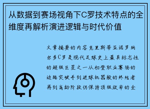 从数据到赛场视角下C罗技术特点的全维度再解析演进逻辑与时代价值 从数据到赛场视角下C罗技术特点的全维度再解析演进逻辑与时代价值