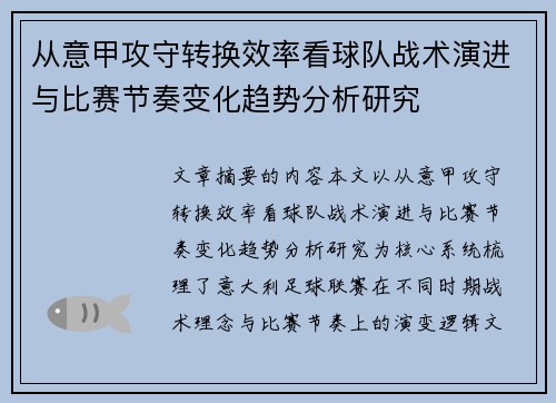 从意甲攻守转换效率看球队战术演进与比赛节奏变化趋势分析研究 从意甲攻守转换效率看球队战术演进与比赛节奏变化趋势分析研究