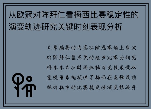 从欧冠对阵拜仁看梅西比赛稳定性的演变轨迹研究关键时刻表现分析 从欧冠对阵拜仁看梅西比赛稳定性的演变轨迹研究关键时刻表现分析