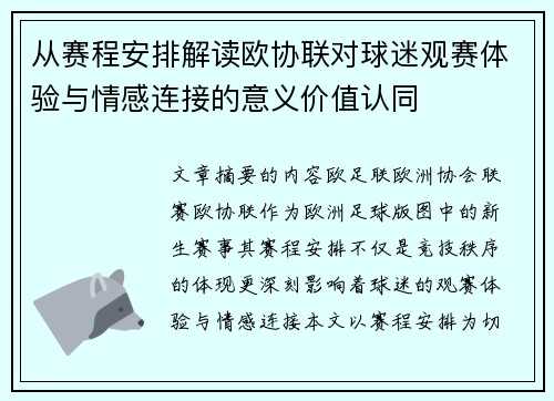 从赛程安排解读欧协联对球迷观赛体验与情感连接的意义价值认同 从赛程安排解读欧协联对球迷观赛体验与情感连接的意义价值认同