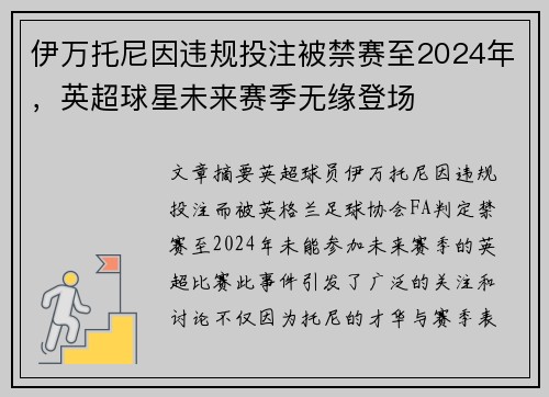 伊万托尼因违规投注被禁赛至2024年,英超球星未来赛季无缘登场 伊万托尼因违规投注被禁赛至2024年,英超球星未来赛季无缘登场