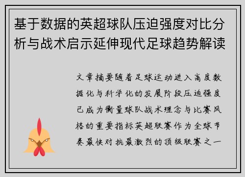 基于数据的英超球队压迫强度对比分析与战术启示延伸现代足球趋势解读 基于数据的英超球队压迫强度对比分析与战术启示延伸现代足球趋势解读