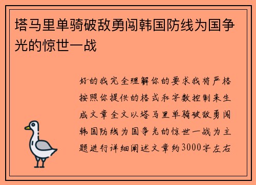 塔马里单骑破敌勇闯韩国防线为国争光的惊世一战
