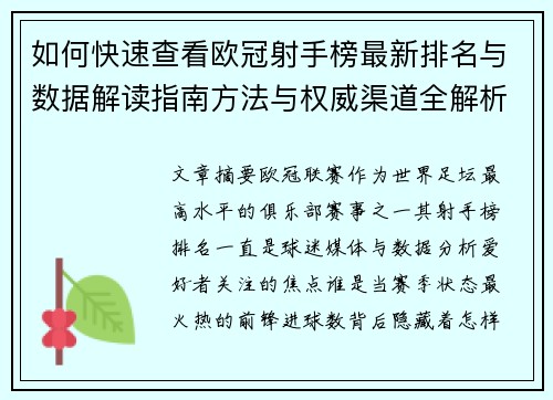 如何快速查看欧冠射手榜最新排名与数据解读指南方法与权威渠道全解析