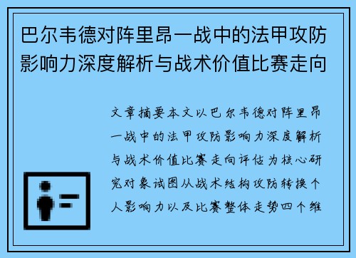 巴尔韦德对阵里昂一战中的法甲攻防影响力深度解析与战术价值比赛走向评估