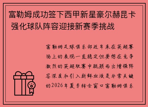 富勒姆成功签下西甲新星豪尔赫昆卡 强化球队阵容迎接新赛季挑战 富勒姆成功签下西甲新星豪尔赫昆卡 强化球队阵容迎接新赛季挑战