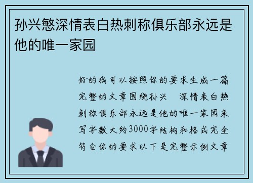 孙兴慜深情表白热刺称俱乐部永远是他的唯一家园 孙兴慜深情表白热刺称俱乐部永远是他的唯一家园