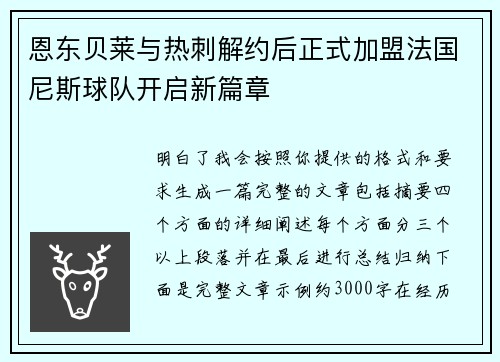 恩东贝莱与热刺解约后正式加盟法国尼斯球队开启新篇章
