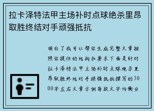 拉卡泽特法甲主场补时点球绝杀里昂取胜终结对手顽强抵抗