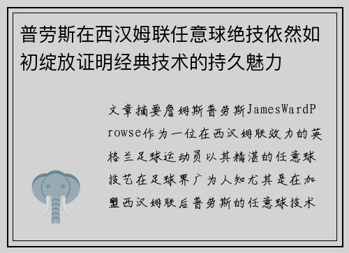 普劳斯在西汉姆联任意球绝技依然如初绽放证明经典技术的持久魅力