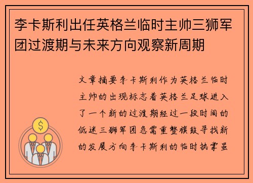 李卡斯利出任英格兰临时主帅三狮军团过渡期与未来方向观察新周期