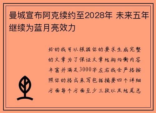 曼城宣布阿克续约至2028年 未来五年继续为蓝月亮效力