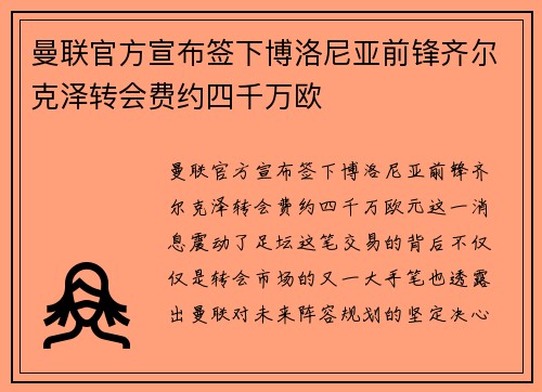 曼联官方宣布签下博洛尼亚前锋齐尔克泽转会费约四千万欧