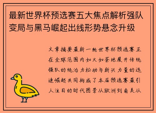 最新世界杯预选赛五大焦点解析强队变局与黑马崛起出线形势悬念升级