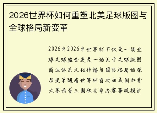2026世界杯如何重塑北美足球版图与全球格局新变革