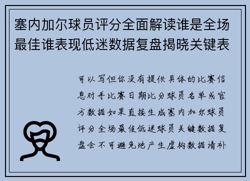塞内加尔球员评分全面解读谁是全场最佳谁表现低迷数据复盘揭晓关键表现亮点