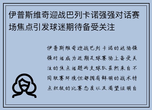 伊普斯维奇迎战巴列卡诺强强对话赛场焦点引发球迷期待备受关注