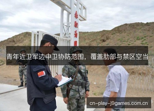 青年近卫军边中卫协防范围,覆盖肋部与禁区空当 青年近卫军边中卫协防范围,覆盖肋部与禁区空当