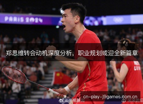 郑思维转会动机深度分析，职业规划或迎全新篇章