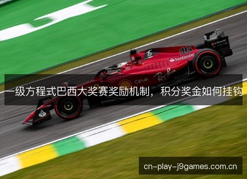 一级方程式巴西大奖赛奖励机制，积分奖金如何挂钩