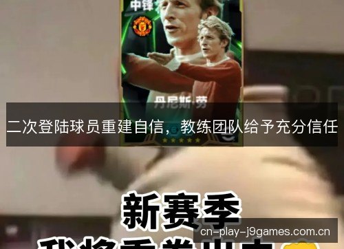二次登陆球员重建自信，教练团队给予充分信任