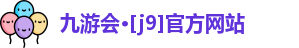 J9九游会